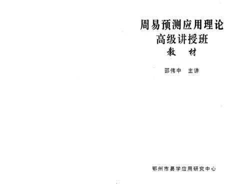 [下载][周易预测应用高级班教材]邵伟中.pdf