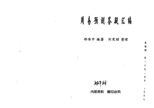 [下载][周易预测答疑汇编]邵伟中.pdf