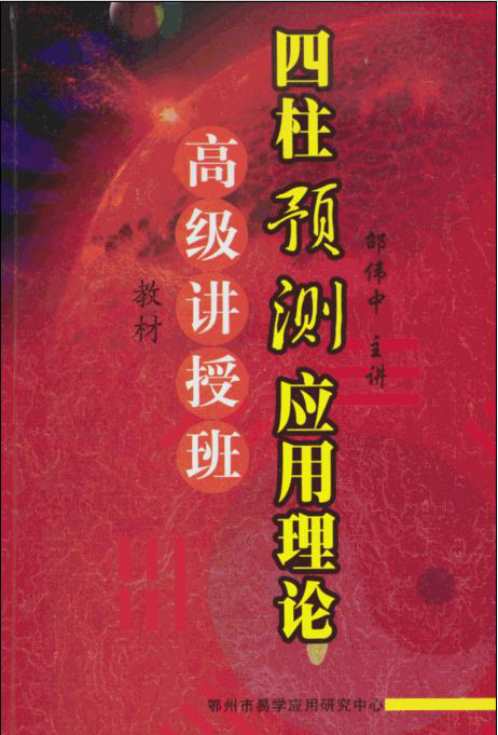 [下载][四柱预测应用理论高级讲授班教材]邵伟中.pdf