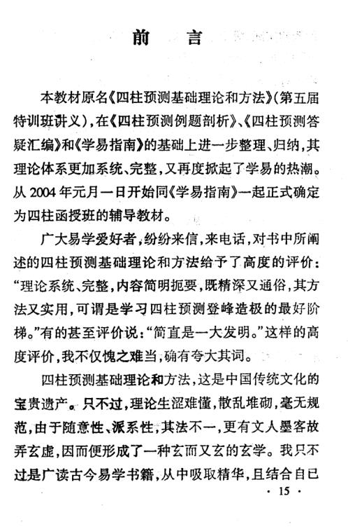 [下载][四柱预测应用理论高级讲授班教材]邵伟中.pdf