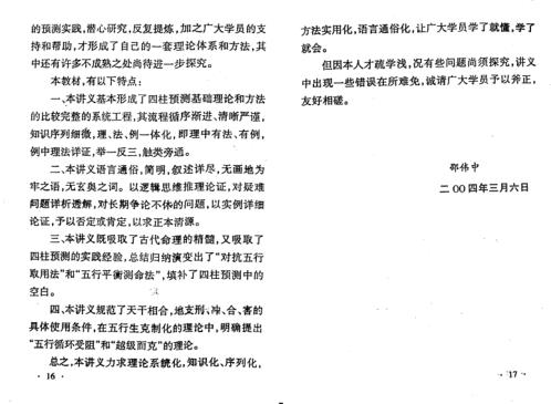 [下载][四柱预测应用理论高级讲授班教材]邵伟中.pdf