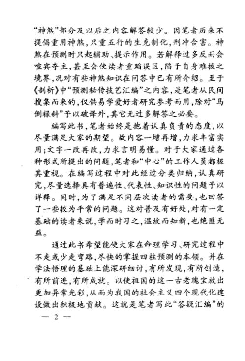 [下载][四柱预测答疑汇编]邵伟中.pdf