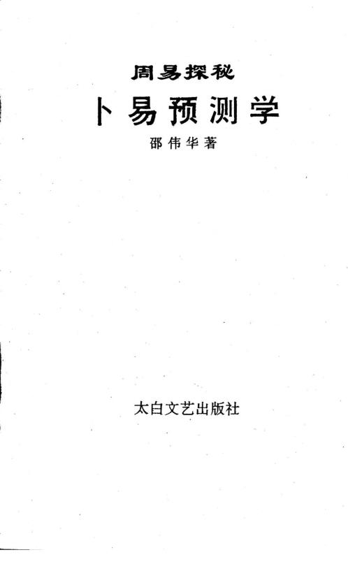 [下载][周易探秘]卜易预测学_邵伟华.pdf