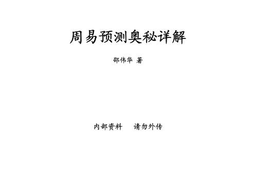 [下载][周易预测奥秘详释]邵伟华.pdf