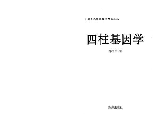 [下载][四柱基因学]邵伟华.pdf