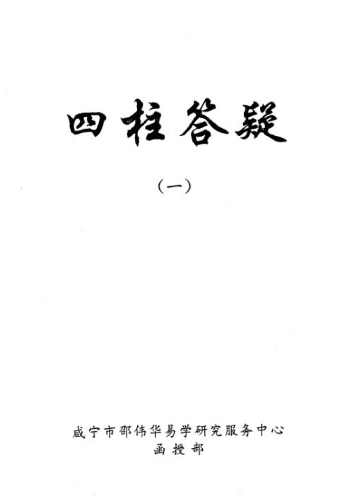 [下载][四柱答疑]邵伟华.pdf