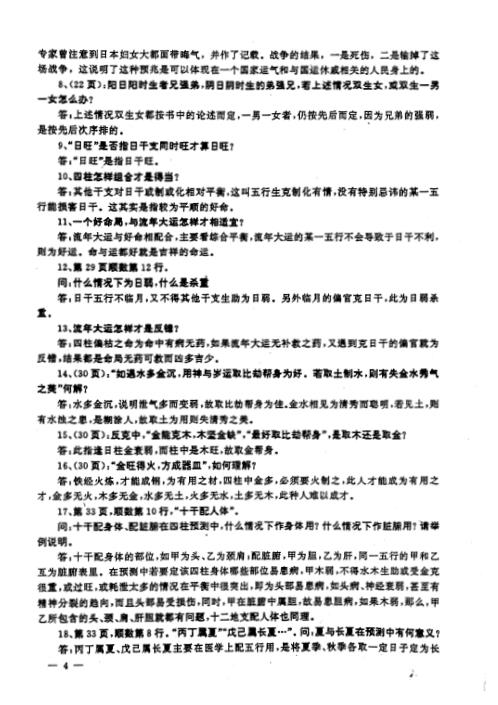 [下载][四柱答疑]邵伟华.pdf