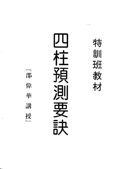 [下载][四柱预测要诀]邵伟华.pdf