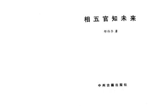 [下载][相五官知未来]邵伟华.pdf