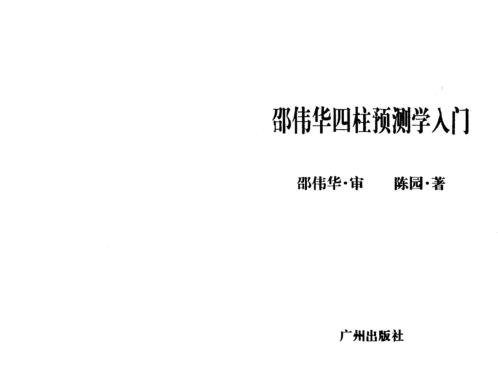 [下载][四柱预测学入门]邵伟华_陈圆.pdf