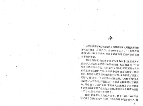 [下载][四柱预测学入门]邵伟华_陈圆.pdf