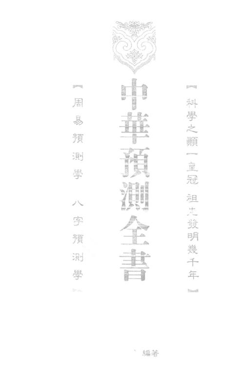 [下载][中华预测全书]邵伟华.pdf