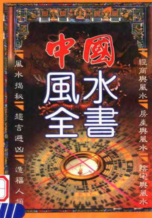 [下载][中国风水全书]邵伟华.pdf