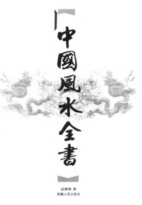 [下载][中国风水全书]邵伟华.pdf