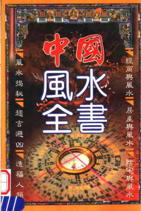 [下载][中国风水全书]邵伟华.pdf