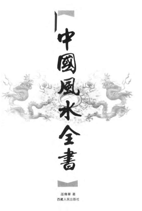 [下载][中国风水全书]邵伟华.pdf