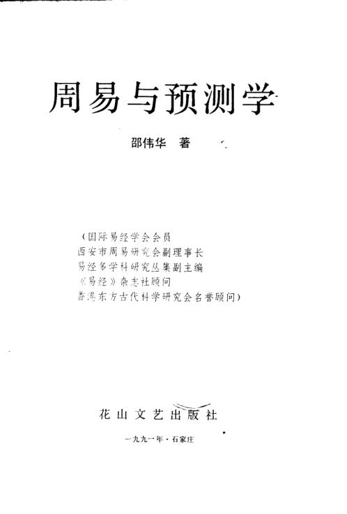 [下载][周易与预测学]邵伟华.pdf