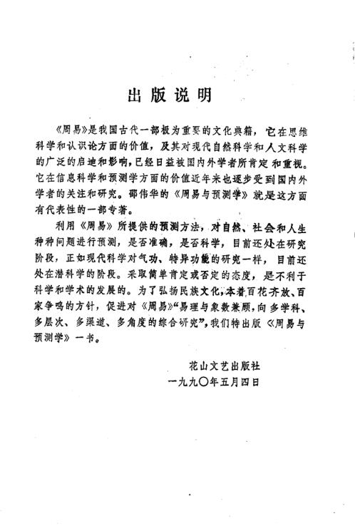 [下载][周易与预测学]邵伟华.pdf