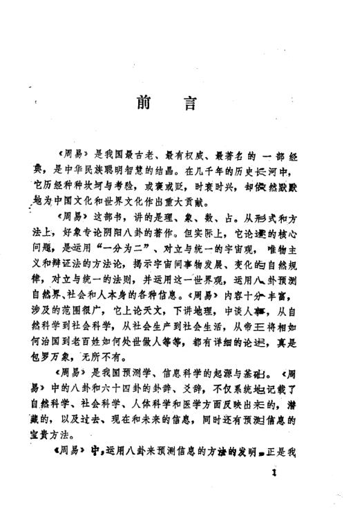 [下载][周易与预测学]邵伟华.pdf