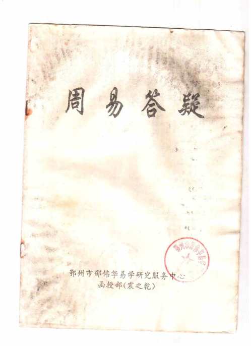 [下载][周易答疑震之干]邵伟华.pdf