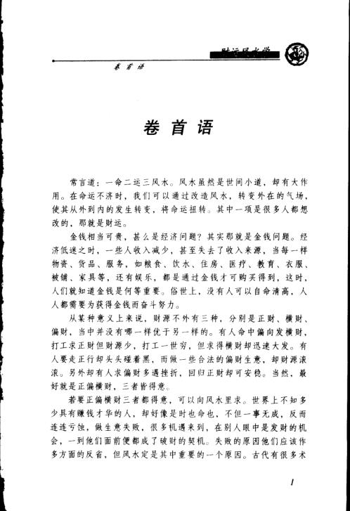 [下载][财运风水学]邵伟华.pdf