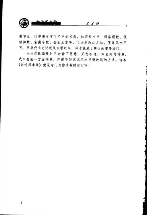 [下载][财运风水学]邵伟华.pdf