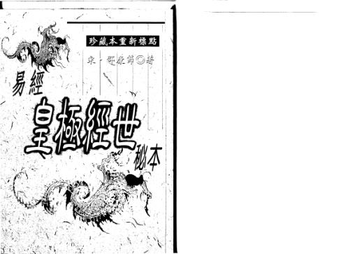 [下载][易经皇极经世秘本]邵康节.pdf