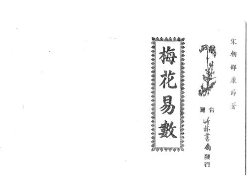 [下载][梅花易数]古本_邵康节.pdf