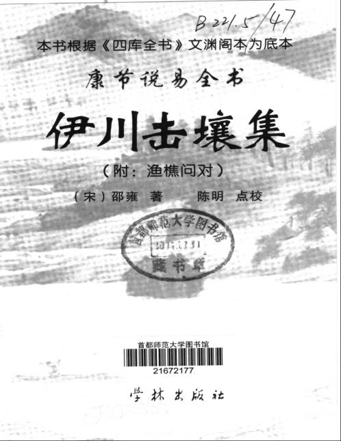 [下载][康节说易]伊川击壤集_邵雍/陈明.pdf