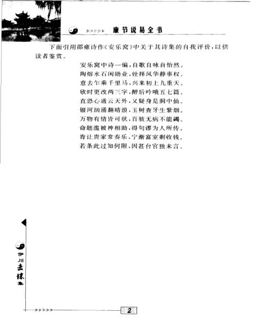 [下载][康节说易]伊川击壤集_邵雍/陈明.pdf