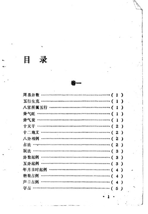 [下载][康节说易]梅花心易秘诀_邵雍/陈明.pdf