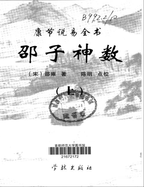 [下载][康节说易]邵子神数_上_邵雍/陈明.pdf