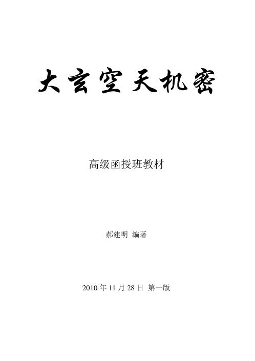 [下载][大玄空天机密]郝建明.pdf