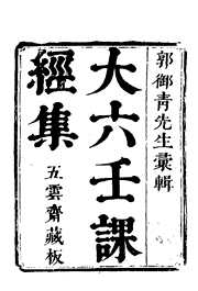 [下载][六壬课经集]古本_郭御青.pdf