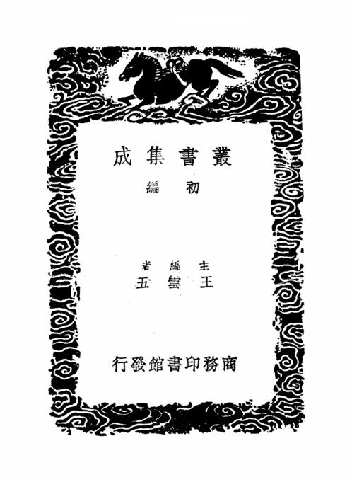 [下载][郭氏传家易说]郭雍.pdf