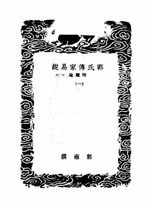 [下载][郭氏传家易说]郭雍.pdf