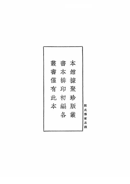 [下载][郭氏传家易说]郭雍.pdf