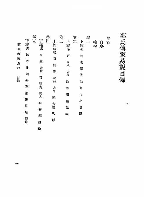 [下载][郭氏传家易说]郭雍.pdf