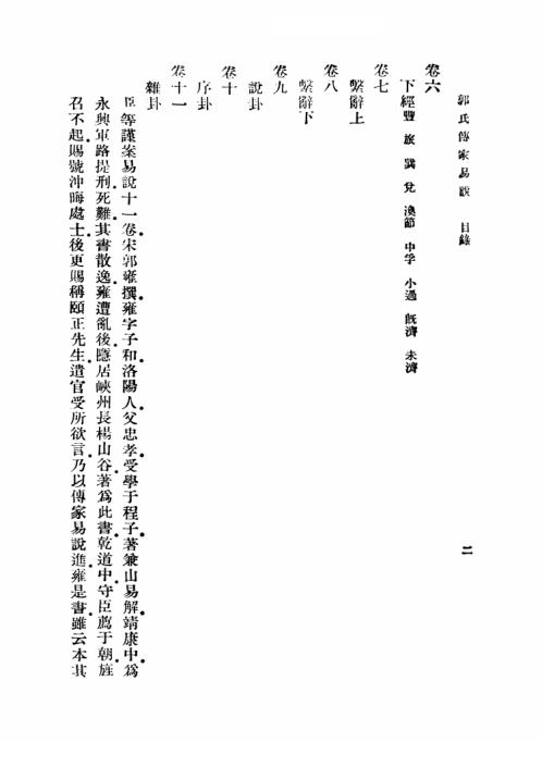 [下载][郭氏传家易说]郭雍.pdf