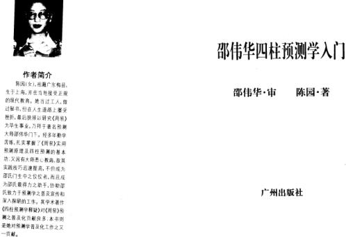 [下载][四柱预测学入门]陈园.pdf