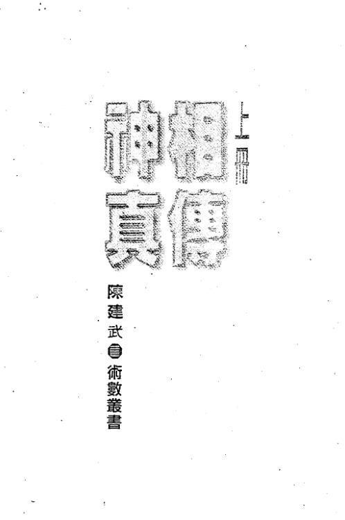 [下载][神相真传]上_陈建武.pdf