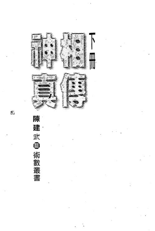 [下载][神相真传]下_陈建武.pdf