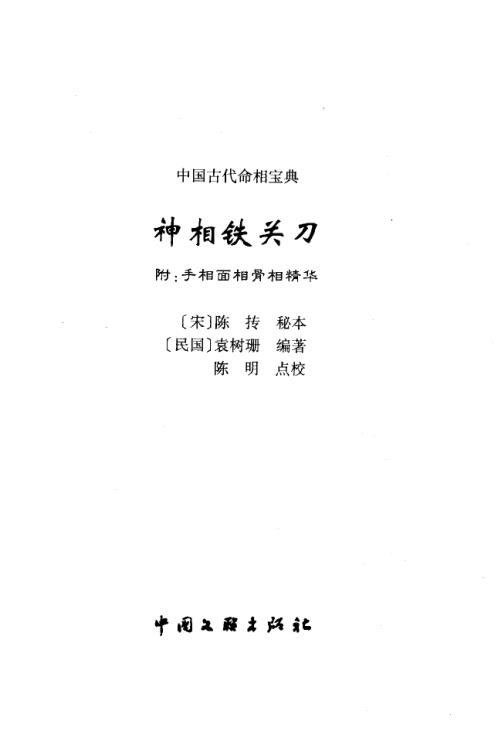 [下载][神相铁关刀]附手相/面相/骨相精华_陈抟_袁树珊.pdf