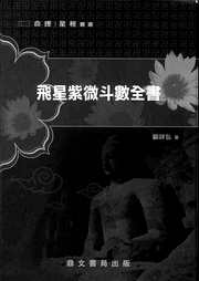 [下载][飞星紫微斗数全书]顾祥弘.pdf