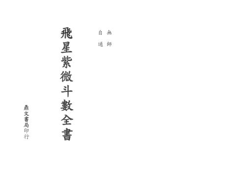 [下载][飞星紫微斗数]顾祥弘.pdf