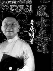 [下载][风水道]李居明.pdf