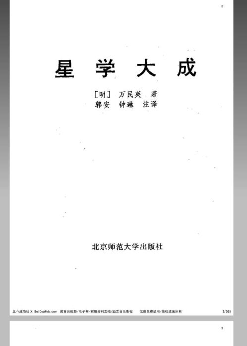 [下载][风水命理]星学大成_万民英.pdf