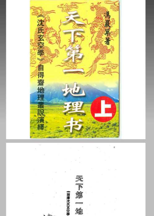 [下载][风水命理]沉氏玄空学风水系列天下第一地理书_冯严筑.pdf