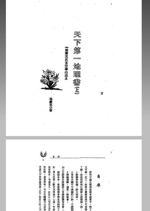 [下载][风水命理]沉氏玄空学风水系列天下第一地理书_冯严筑.pdf