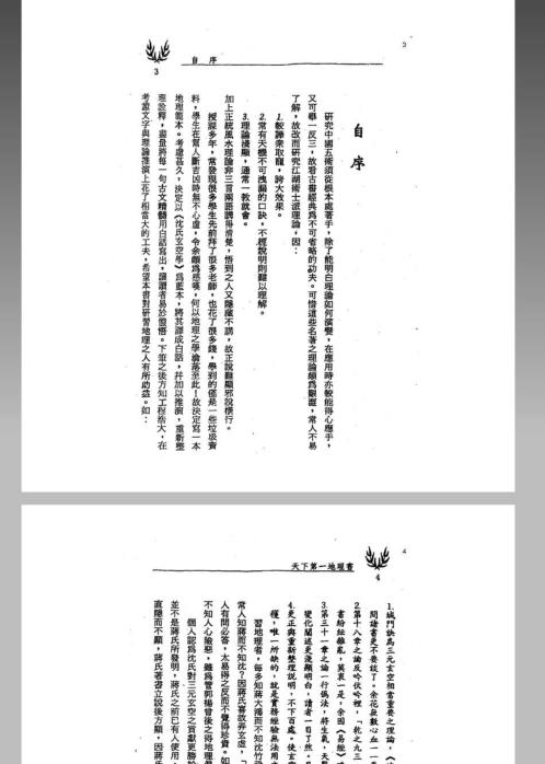 [下载][风水命理]沉氏玄空学风水系列天下第一地理书_冯严筑.pdf